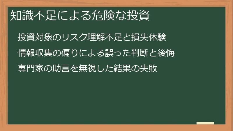 知識不足による危険な投資