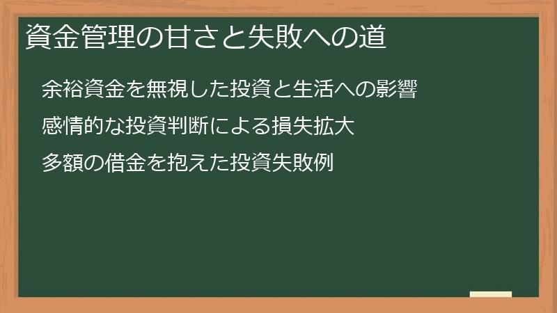 資金管理の甘さと失敗への道