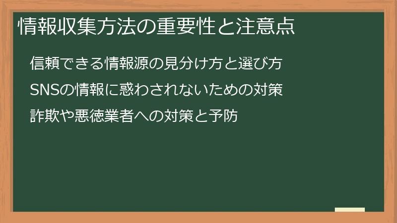 情報収集方法の重要性と注意点