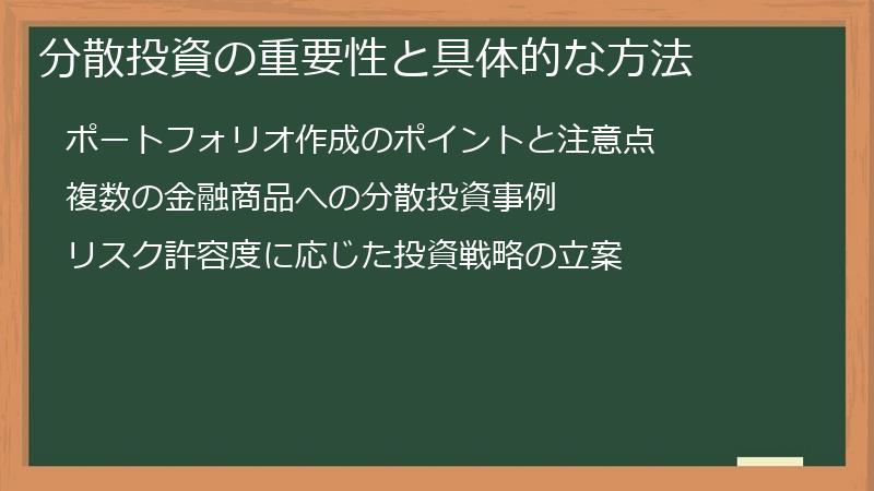 分散投資の重要性と具体的な方法