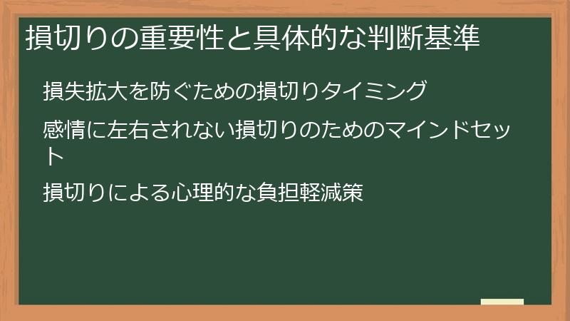 損切りの重要性と具体的な判断基準