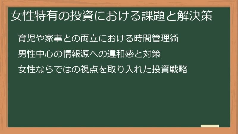 女性特有の投資における課題と解決策