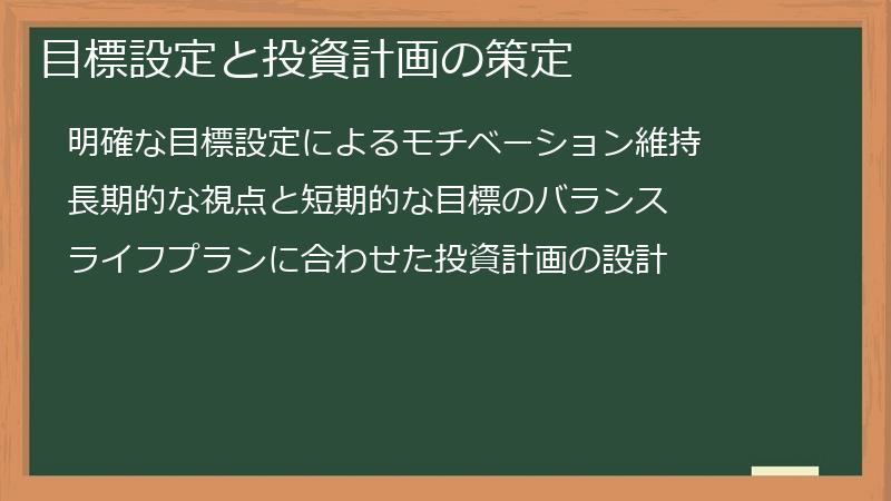目標設定と投資計画の策定