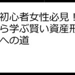 投資初心者女性必見！失敗談から学ぶ賢い資産形成と成功への道