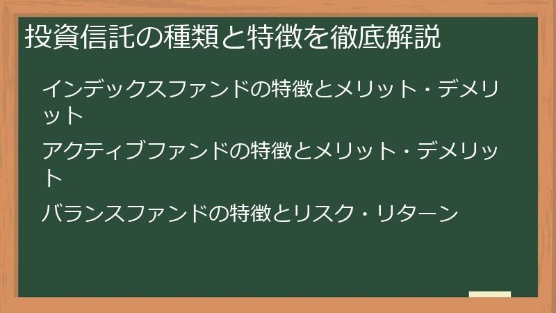 投資信託の種類と特徴を徹底解説