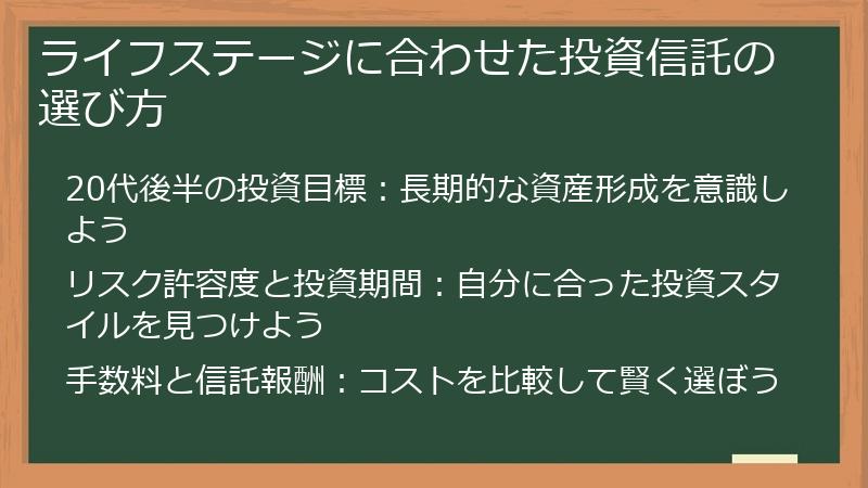 ライフステージに合わせた投資信託の選び方