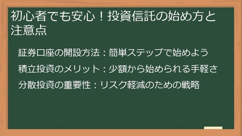 初心者でも安心！投資信託の始め方と注意点