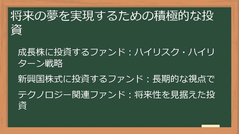 将来の夢を実現するための積極的な投資