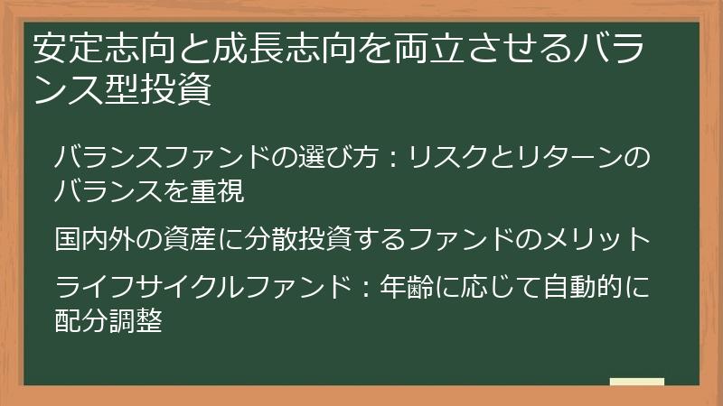 安定志向と成長志向を両立させるバランス型投資