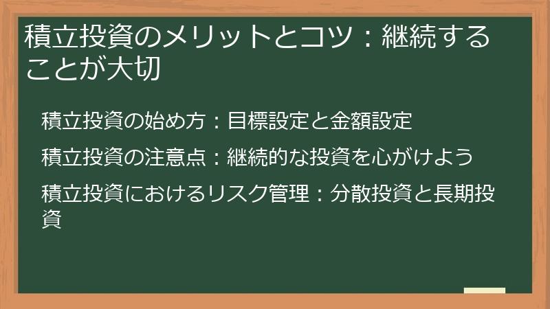 積立投資のメリットとコツ：継続することが大切