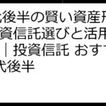 20代後半の賢い資産形成！投資信託選びと活用術ガイド｜投資信託 おすすめ 20代後半