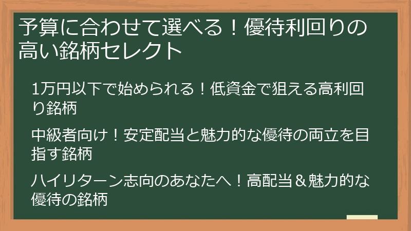 予算に合わせて選べる！優待利回りの高い銘柄セレクト