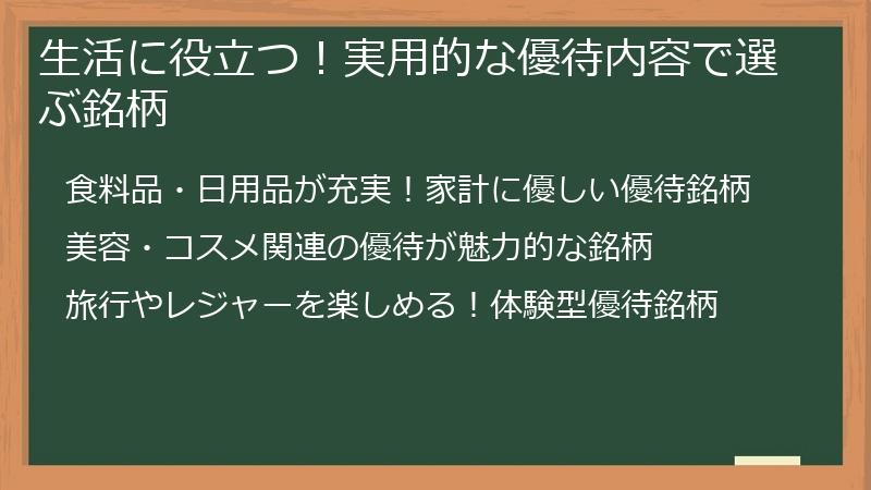 生活に役立つ！実用的な優待内容で選ぶ銘柄