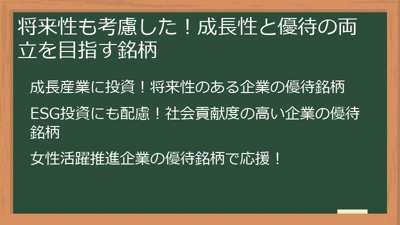 将来性も考慮した！成長性と優待の両立を目指す銘柄