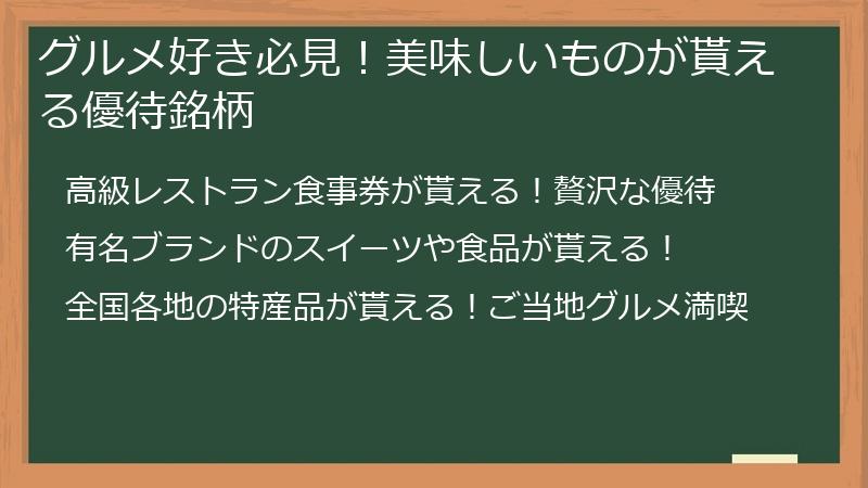 グルメ好き必見！美味しいものが貰える優待銘柄