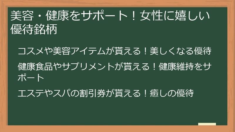 美容・健康をサポート！女性に嬉しい優待銘柄