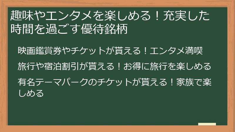 趣味やエンタメを楽しめる！充実した時間を過ごす優待銘柄