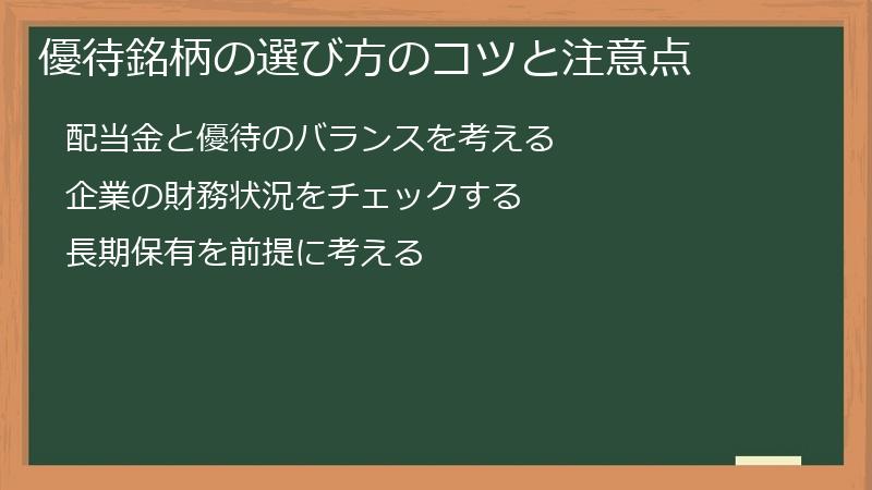 優待銘柄の選び方のコツと注意点