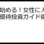 賢く始める！女性に人気の株主優待投資ガイド徹底解説