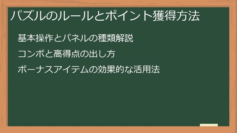 パズルのルールとポイント獲得方法