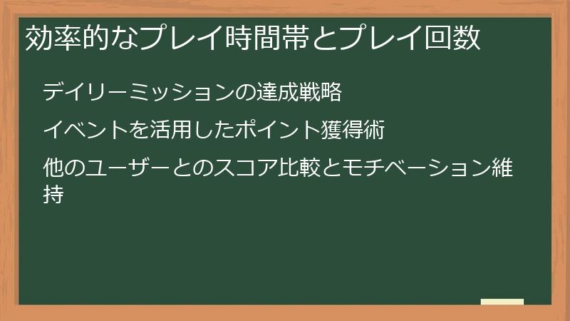 効率的なプレイ時間帯とプレイ回数