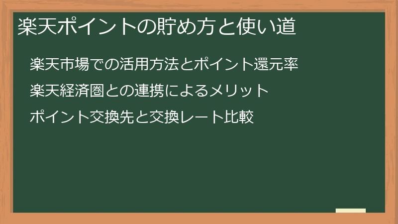 楽天ポイントの貯め方と使い道