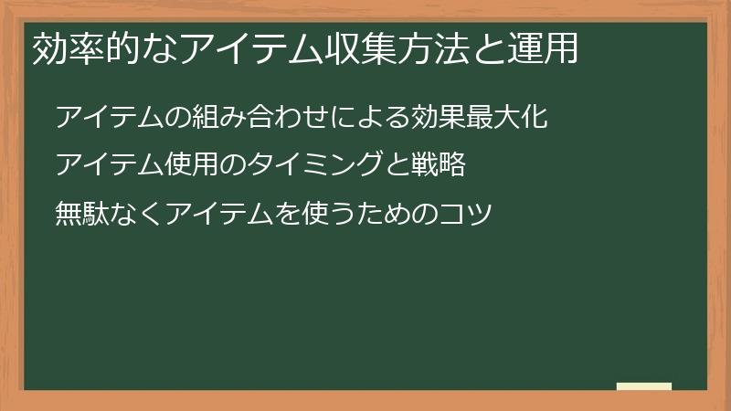 効率的なアイテム収集方法と運用