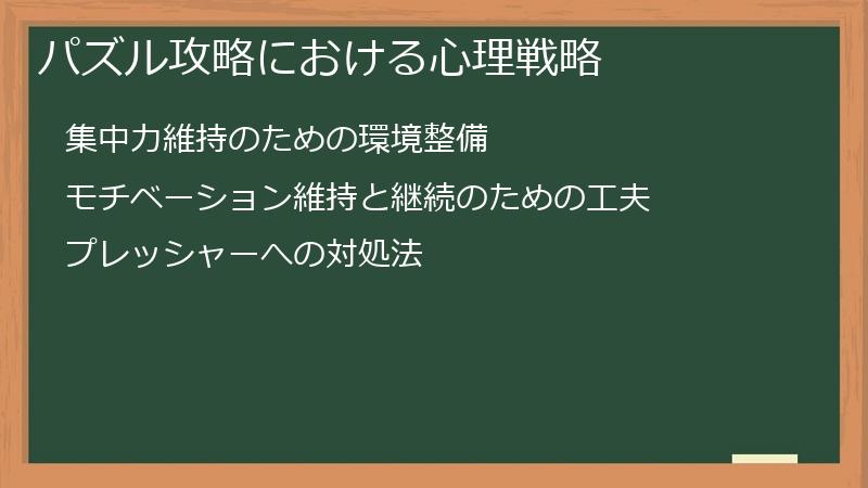 パズル攻略における心理戦略