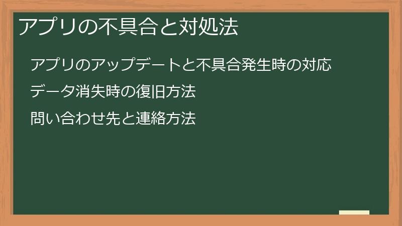 アプリの不具合と対処法