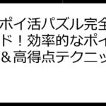 楽天ポイ活パズル完全攻略ガイド！効率的なポイント獲得＆高得点テクニック集