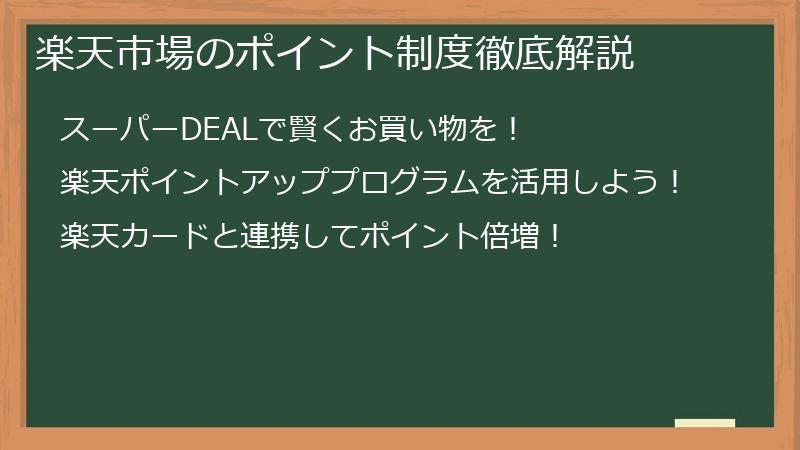 楽天市場のポイント制度徹底解説