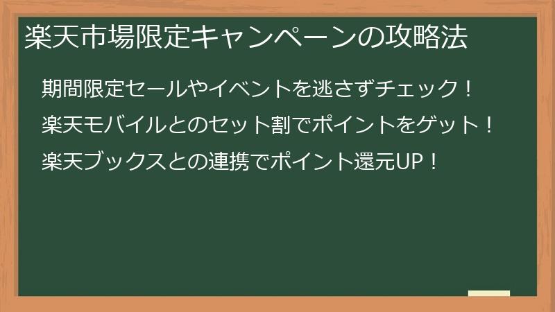 楽天市場限定キャンペーンの攻略法