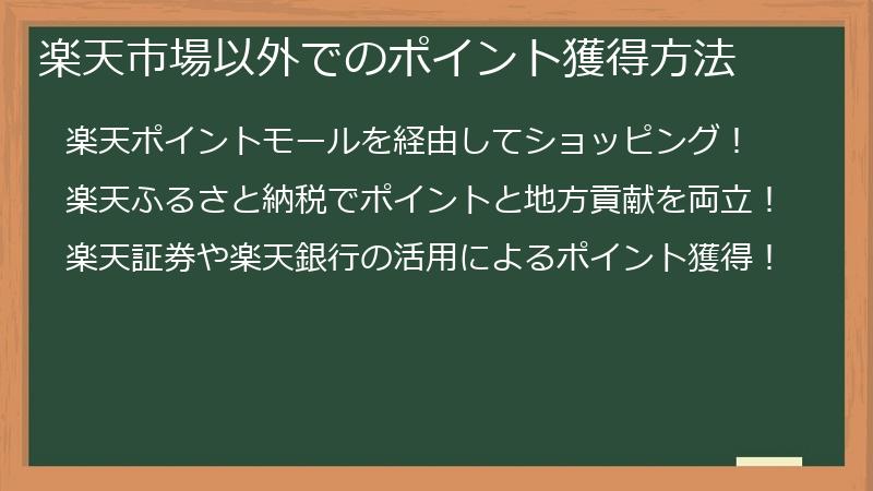 楽天市場以外でのポイント獲得方法