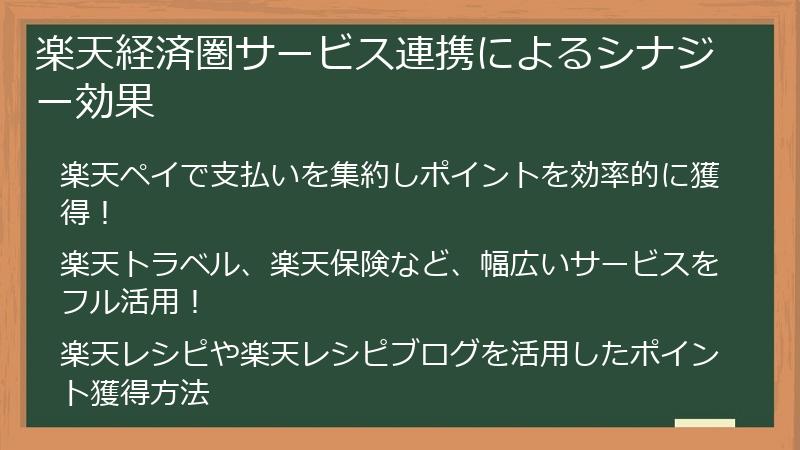 楽天経済圏サービス連携によるシナジー効果