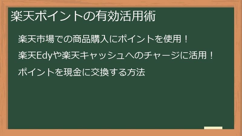 楽天ポイントの有効活用術