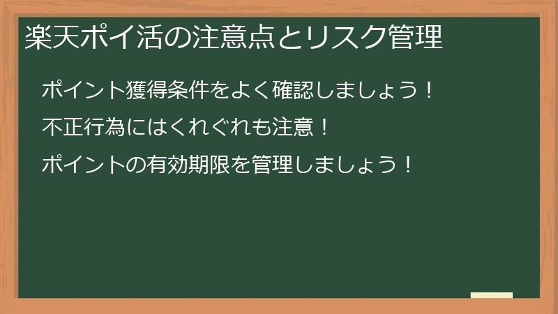 楽天ポイ活の注意点とリスク管理