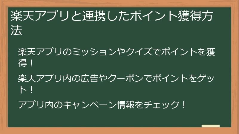 楽天アプリと連携したポイント獲得方法