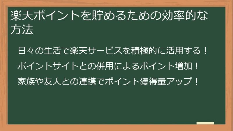 楽天ポイントを貯めるための効率的な方法