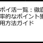 楽天ポイ活一覧：徹底解説！効率的なポイント獲得術と活用方法ガイド