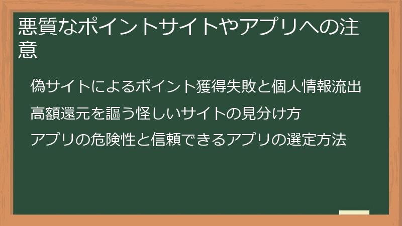 悪質なポイントサイトやアプリへの注意