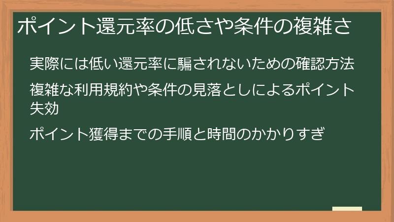 ポイント還元率の低さや条件の複雑さ