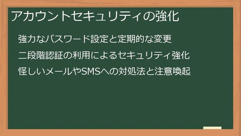 アカウントセキュリティの強化