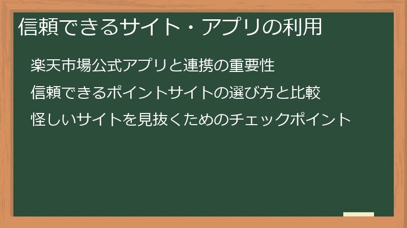 信頼できるサイト・アプリの利用