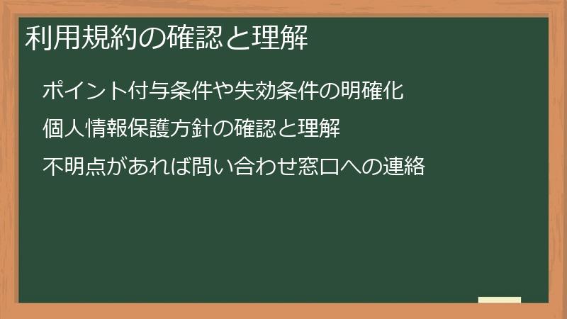 利用規約の確認と理解