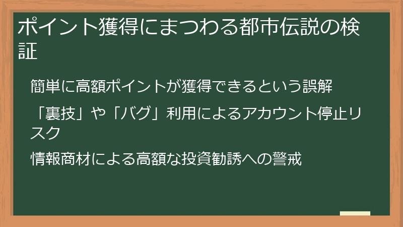 ポイント獲得にまつわる都市伝説の検証