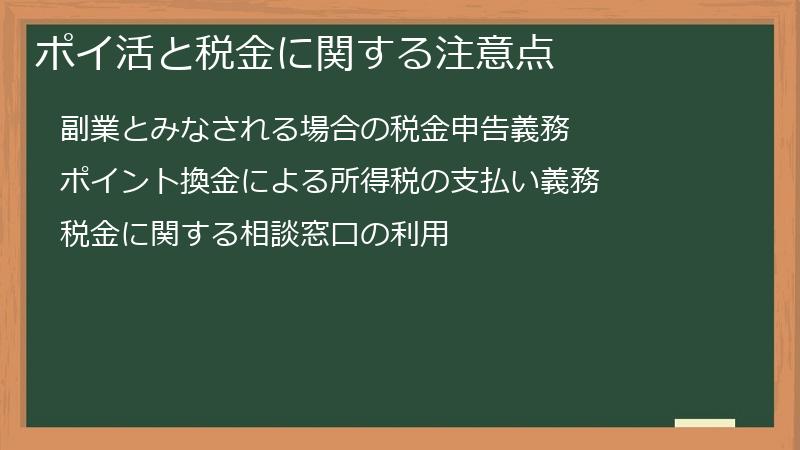ポイ活と税金に関する注意点