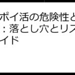 楽天ポイ活の危険性と安全対策：落とし穴とリスク回避ガイド