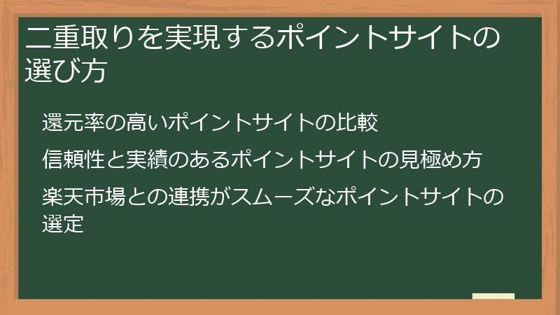 二重取りを実現するポイントサイトの選び方