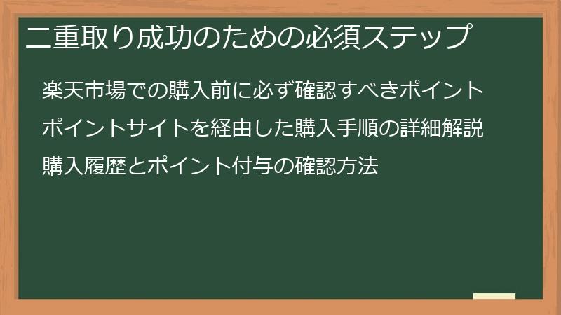 二重取り成功のための必須ステップ