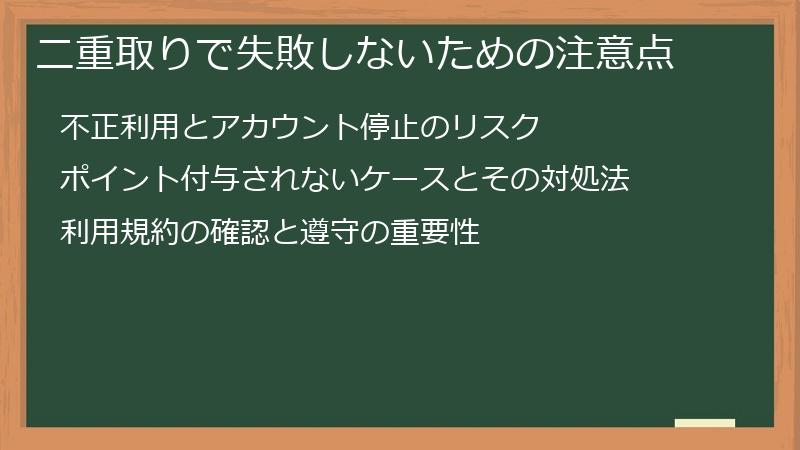 二重取りで失敗しないための注意点